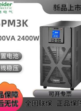 施耐德UPS不间断电源 SPM系列3K塔式标机内置蓄电池 SPM2K(1600W)