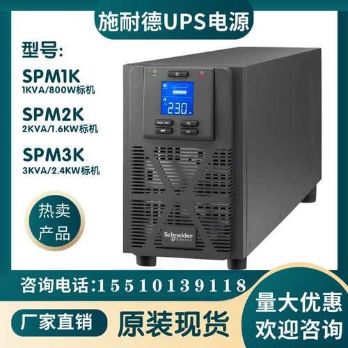 施耐德UPS不间断电源SPM1K/SPM2K/SPM3K 在线式 塔式标机应急电源