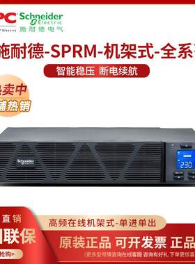 APC/施耐德UPS不间断电源机架式SPRM1KL/2/3K/6/10KL在线式高频机