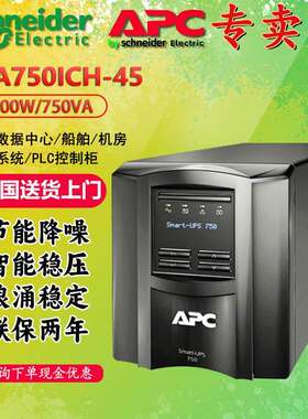 APC施耐德SUA750ICH-45新款塔式UPS电源标机750VA/500W计算机监控