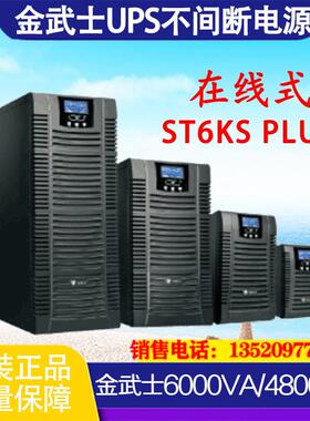 UPS不间断电源ST6KS PLUS 6K/4800W稳压后备外置电池6KVA