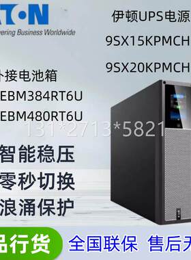伊顿UPS不间断电源9SX15KPMCH9SX20KPMCH长效机15KW/20KW延时备用