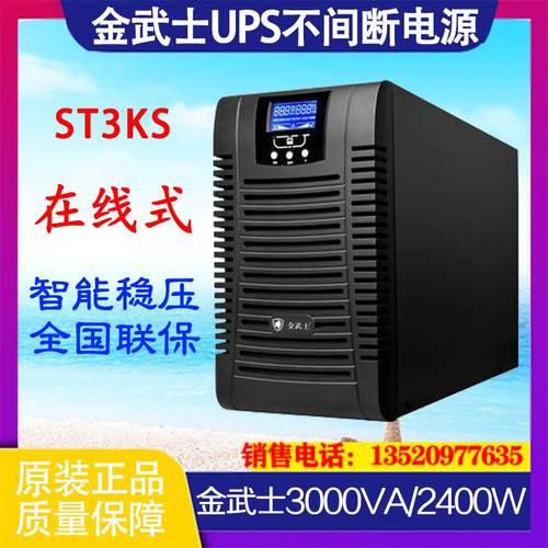 UPS不间断电源 ST3KS 3KVA 2400w在线式 长延时需外接96VDC