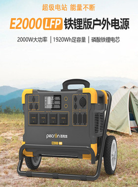 百克龙移动户外电源E2000LFP便携式220V磷酸铁锂大功率2000W露营