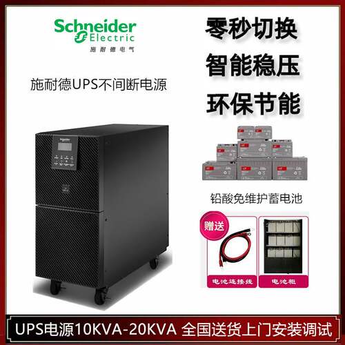 施耐德SPM系列UPS不间断电源1KVA-20KVA标机/外配蓄电池6KL/10KL
