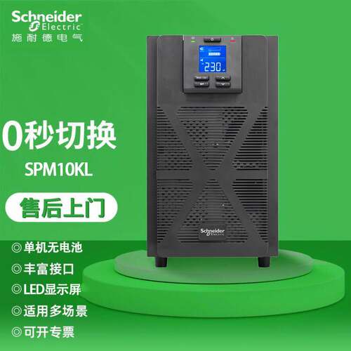 施耐德 SPM10KL 在线式UPS不间断电源10KVA/10KW售后上门 2年质保