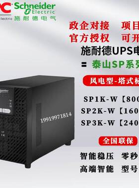 施耐德UPS电源SP1K-W/SP2K-W/SP2KL-W/SP3K-W/SP3KL-W风电型专用