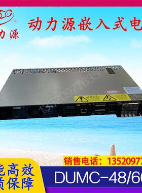 北京DUMC-48/60通交转直流嵌入式48V60A开关电源1U高度