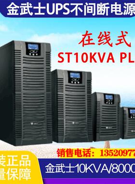 UPS不间断电源ST10KVA PLUS在线式标机10KVA8000W内置电池s