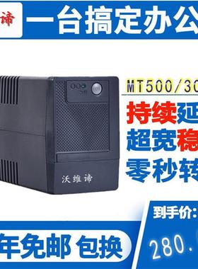 UPS不间断电源MT500 300W家用办公电脑稳压UPS电源500VA
