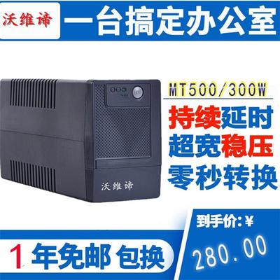 UPS不间断电源MT500 300W家用办公电脑稳压UPS电源500VA