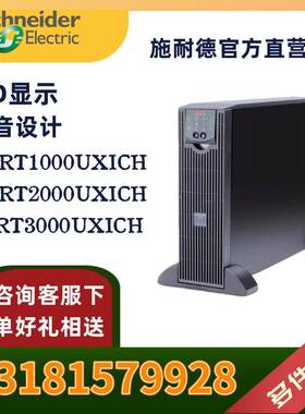 APC施耐德UPS不间断电源 SURT1000UXICH/SURT2000UXICH2KVA机架式