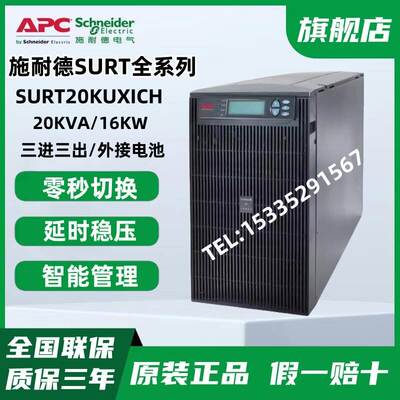 APC施耐德UPS电源SURT20KUXICH在线式不间断电源20KVA/16000W长机