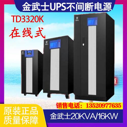 TD3320K UPS电源 20KVA 三进三出UPS电源 外接蓄电池全新