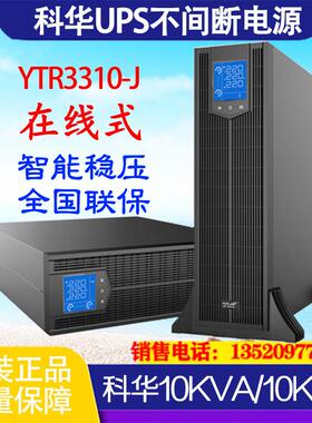UPS电源YTR3310-J机架式10KVA/10KW机房服务器监控不间断延时