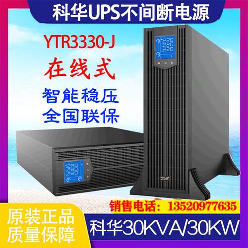 YTR3330-J UPS电源30KVA/27KW高频稳压在线机架式 外接电池组