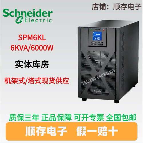 施耐德UPS电源SPM6KL 6KVA/6000W机房服务器电脑办公稳压断电保护
