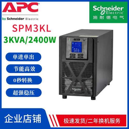 施耐德UPS不间断电源SPM3KL外接电池3KVA/2400W企业级延时1-8小时