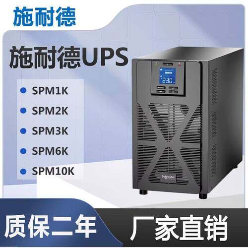施耐德UPS不间断电源电脑服务器防断电备用稳压SPM1K/2K/3K/6K