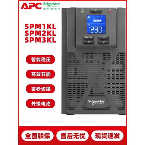 施耐德UPS不间断电源SPM1KL/2KL/3KL 800W/1600/2400W 在线式1KVA