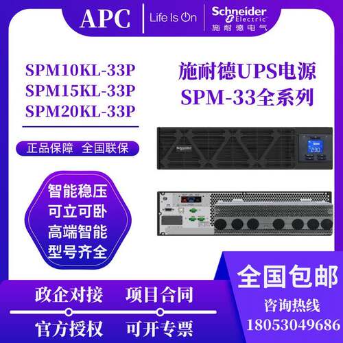 施耐德UPS电源SPM10KL-33/SPM15KL-33/SPM20KL-33机房服务器备用