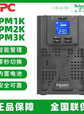 施耐德 SPM1K/2K/3K 在线式UPS不间断电源 800W/1.6KW 内置电池