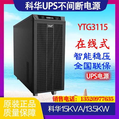 UPS不间断电源YTG3115工频机15KVA/13.5KW三进单出外接蓄电池