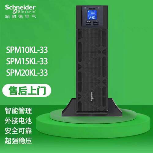 施耐德UPS电源SPM10KL-33/SPM15KL-33/SPM20KL-33在线式外接电池