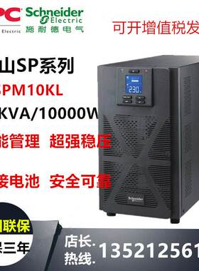 APC施耐德UPS电源SP10KL（SPM10KL) 10KVA/10KW 在线式高频机长机