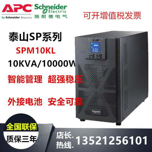 APC施耐德UPS电源SP10KL（SPM10KL) 10KVA/10KW 在线式高频机长机