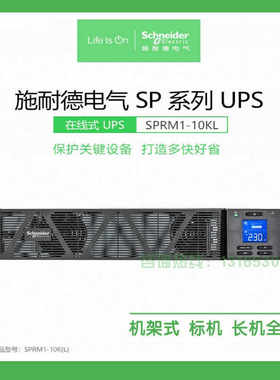 施耐德UPS电源SPRM1/2/3/6/10KL机房服务器监控机架式高频UPS电源