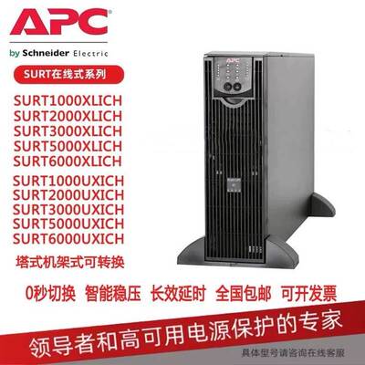 APC施耐德UPS不间断电源SURT1000UXICH/2000/3000/5000/6000UXICH