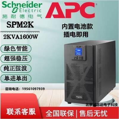 APC 施耐德UPS不间断电源SPM2K/2KVA/1600W 机房设备稳压断电防护