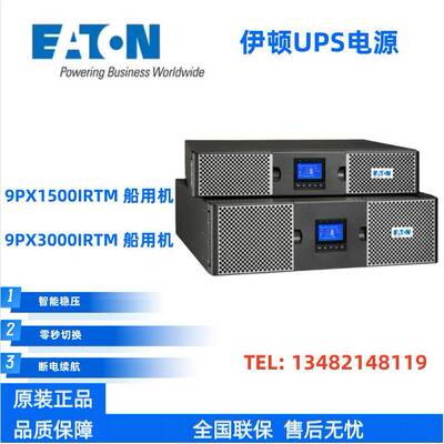 伊顿UPS不间断电源9PX1500IRTM/9PX3000IRTM船用型UPS 1KVA 3KVA