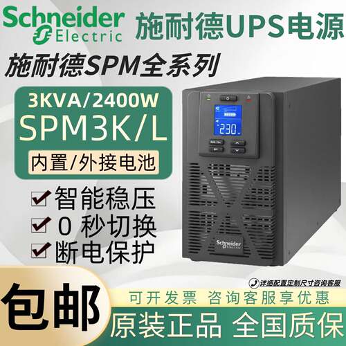 施耐德UPS不间断电源SPM3KL在线式3KVA高频机机房服务器断电保护