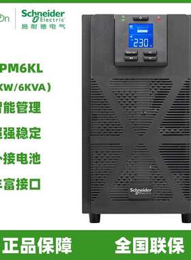 施耐德SPM6KL 在线式UPS不间断电源 6KVA/6KW 外接电池 质保2年 S