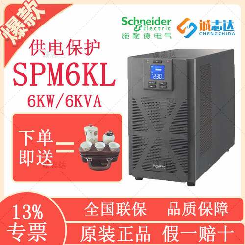 施耐德UPS电源SPM6KL/6KVA/6000W 机房稳压断电保护 净化用电环境