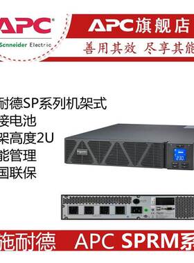 APC施耐德UPS电源SPR1KL机架式1KVA/800W长机外接蓄电池正品包邮