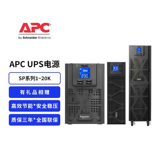 APC施耐德 UPS不间断电源 塔式 SPM1K~20K 电脑 稳压 服务器 续航