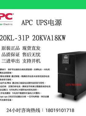 施耐德APC SP20KL-31P 20KVA18KW三单高频在线式UPS电源 原装并机