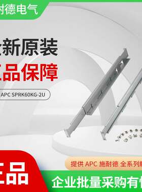 施耐德APC不间断电源UPS机架式1-10KVA电池包导轨全新SPRK60KG-2U