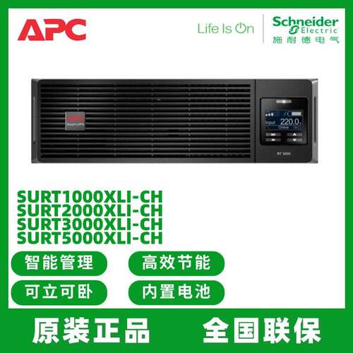 APC施耐德 SURT1000/2000/3000/5000XLI-CH 在线式UPS不间断电源