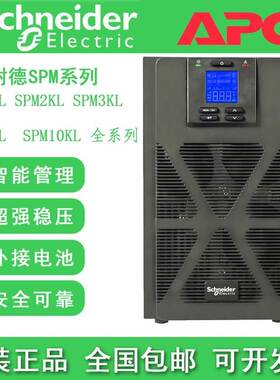 施耐德UPS电源SPM1K/SPM2K/SPM3K/SPM6K/SPM10K机房稳压电源，