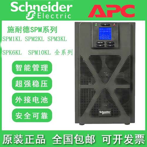 施耐德UPS电源SPM1K/SPM2K/SPM3K/SPM6K/SPM10K机房稳压电源，