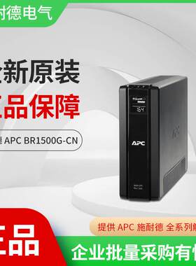 APC 施耐德 BR1500G-CN UPS不间断电源 865W/1500VA UPS电源全国