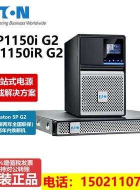 伊顿UPS不间断电源5P1150iG2/5P1150iRG2在线互动式机架式塔式
