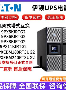 伊顿UPS不间断电源9PX5K/6K/8K/11KIRTG2机架式内置电池稳压备用
