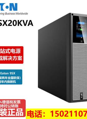 Eaton伊顿UPS不间断电源9SX20KPMCH 20KVA/20KW机架式机柜式备用