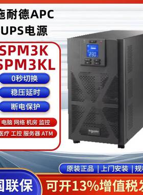 APC施耐德UPS电源SPM3K SPM3KL机房医疗监控备用电源