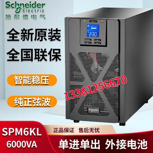 施耐德UPS不间断电源SPM6KL 在线式稳压电源6KVA 4800W外接蓄电池
